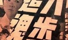 电影八步追魂在线观看,步步惊心，生死较量！