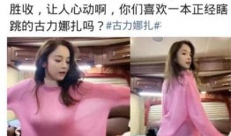 乌苏小娜扎被大哥爆料视频