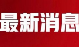 靖江今天爆料新闻视频,视频揭露惊人真相！