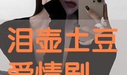 土豆爱情在线观看,浪漫邂逅，甜蜜在线