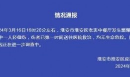 淮安饭店爆料视频最新版,揭露惊人内幕，真相令人震惊