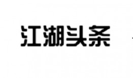 江门头条最新爆料