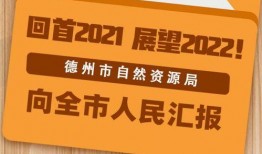 山东德州新闻爆料电话,揭秘德州最新动态与民生焦点