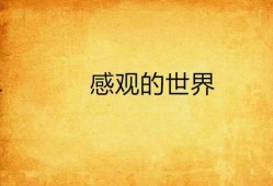 感观世界在线观看完整,一场视觉与听觉的盛宴之旅