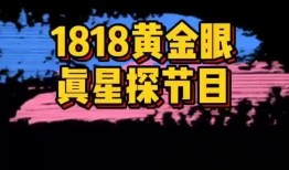 黄金眼新闻爆料是真的吗,真相揭秘，是真是假？