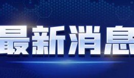 英媒爆料后续新闻视频大全,后续新闻视频大全独家爆料