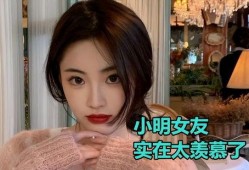 小明女友爆料视频,揭秘小明的真实一面